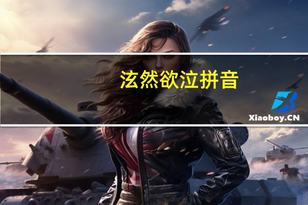 泫然欲泣拼音（泫然欲泣）