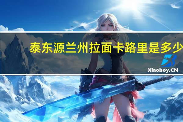 泰东源 兰州拉面卡路里是多少