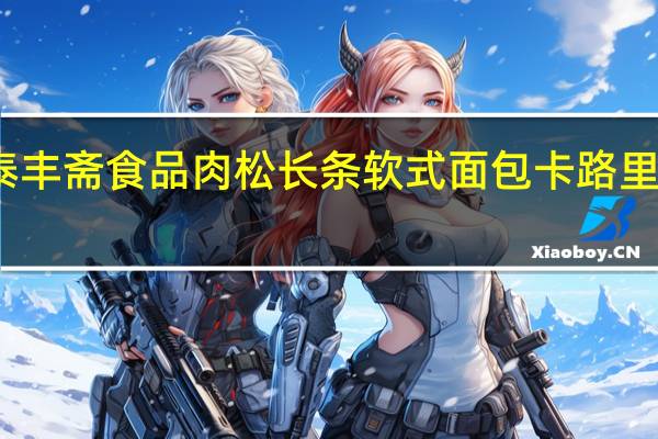 泰丰斋食品 肉松长条软式面包卡路里是多少