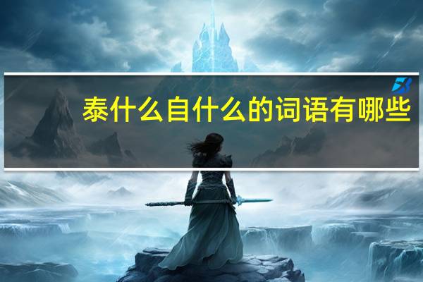 泰什么自什么的词语有哪些?
