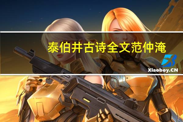 泰伯井古诗全文范仲淹