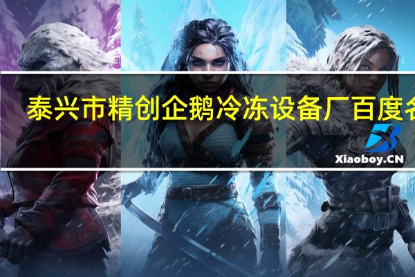 泰兴市精创企鹅冷冻设备厂百度名片