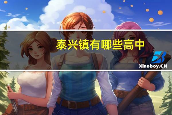 泰兴镇有哪些高中