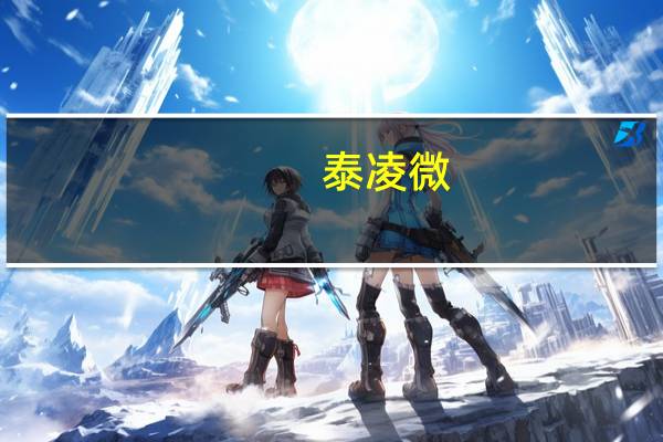 泰凌微：公司在做星闪相关的研发投入 已完成主要相关技术研发