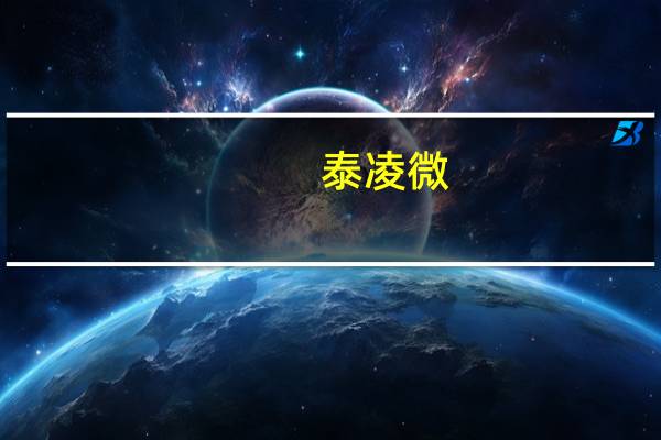 泰凌微：已前瞻性地对IoT边缘处理相关技术进行研究、储备