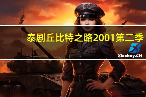 泰剧丘比特之路2001第二季（泰剧丘比特之路）