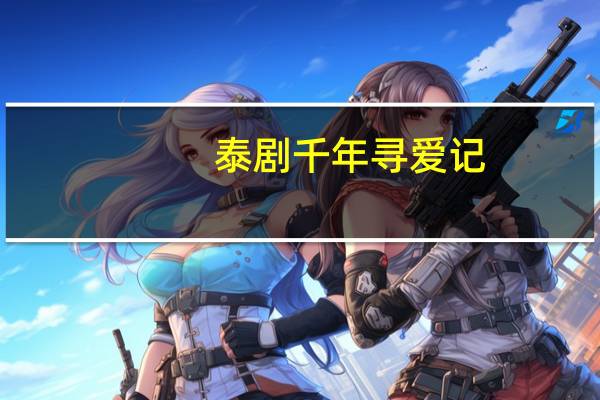 泰剧千年寻爱记（千年寻爱之转世奇缘简介）