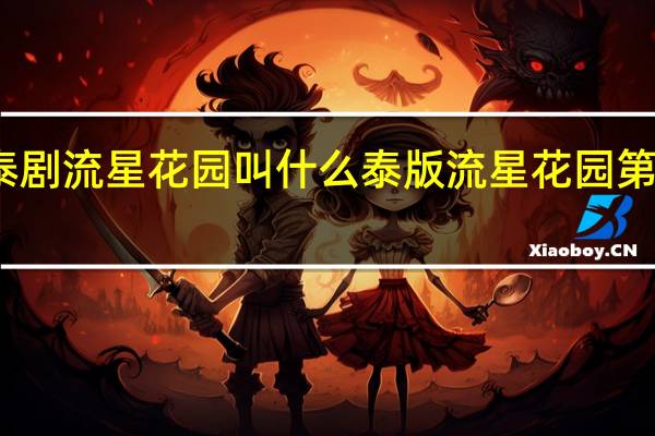 泰剧流星花园叫什么 泰版流星花园第十一集