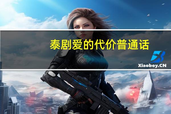 泰剧爱的代价普通话（泰剧爱的代价）