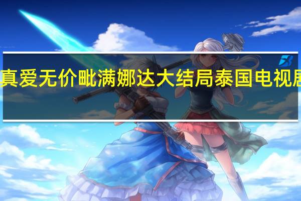 泰剧真爱无价毗满娜达大结局 泰国电视剧真爱无价