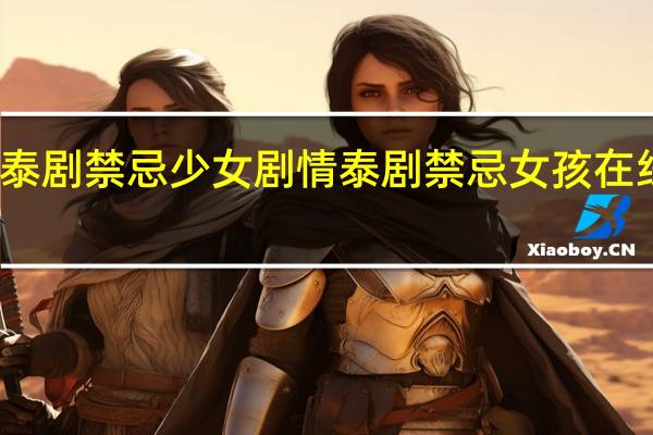 泰剧禁忌少女剧情 泰剧禁忌女孩在线观看