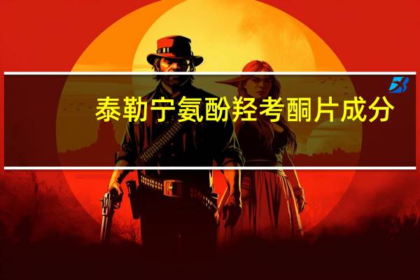 泰勒宁氨酚羟考酮片成分（泰勒宁氨酚羟考酮片是什么药）
