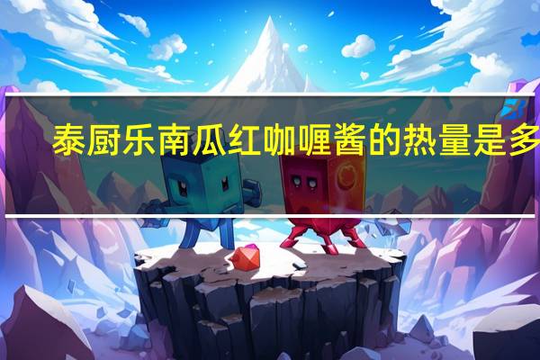 泰厨乐 南瓜红咖喱酱的热量是多少