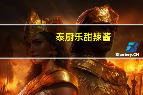 泰厨乐 甜辣酱(特辣)卡路里是多少
