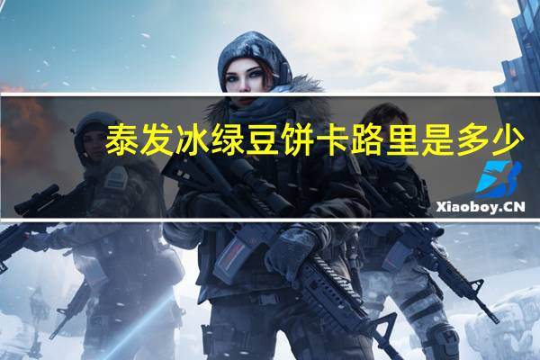 泰发 冰绿豆饼卡路里是多少