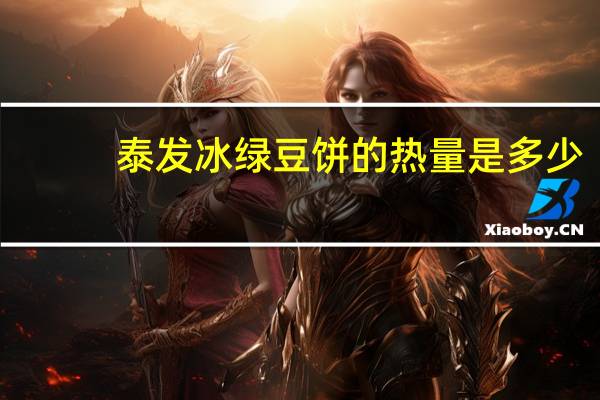 泰发 冰绿豆饼的热量是多少