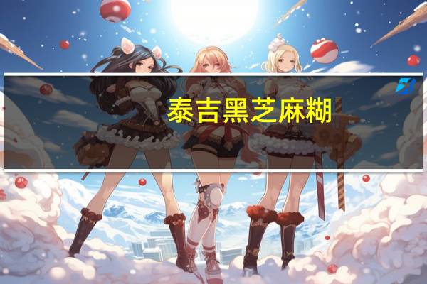 泰吉 黑芝麻糊 (核桃纯香)的热量是多少