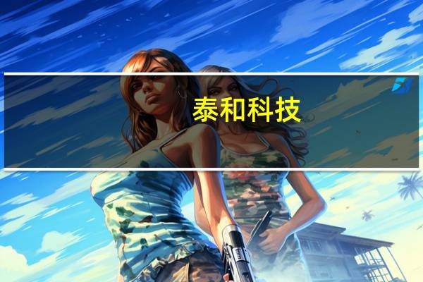 泰和科技：HEDP原料结构调整改造项目建成投产