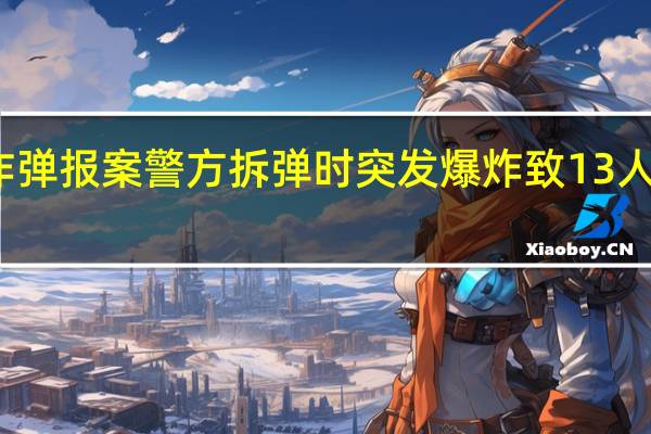 泰国一地接到炸弹报案警方拆弹时突发爆炸致13人受伤 到底什么情况呢
