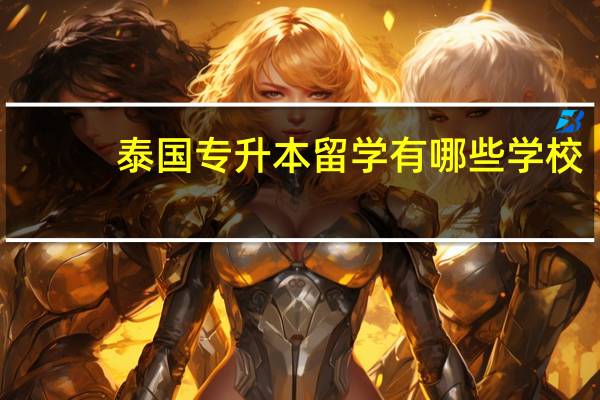 泰国专升本留学有哪些学校