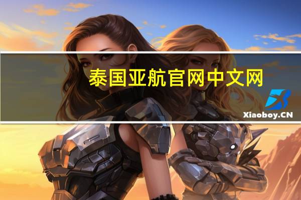 泰国亚航官网中文网（泰国亚航中文官网）
