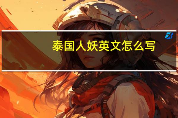 泰国人妖英文怎么写（人妖英文怎么写）