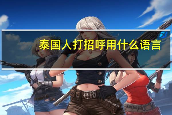 泰国人打招呼用什么语言