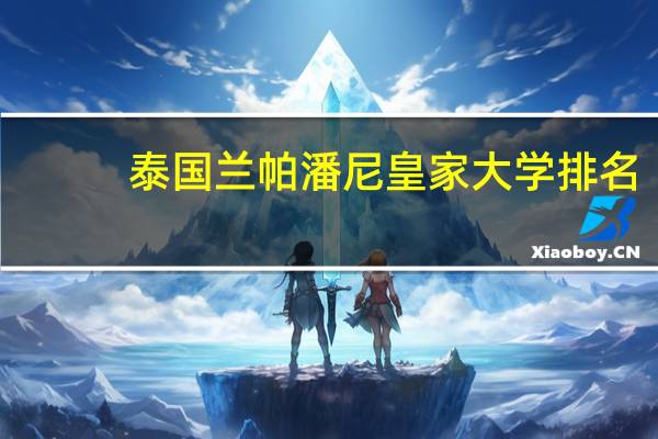 泰国兰帕潘尼皇家大学排名