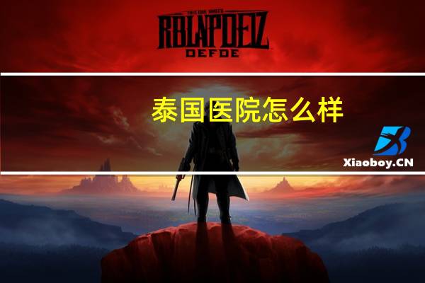 泰国医院怎么样(泰国住院花费高吗)