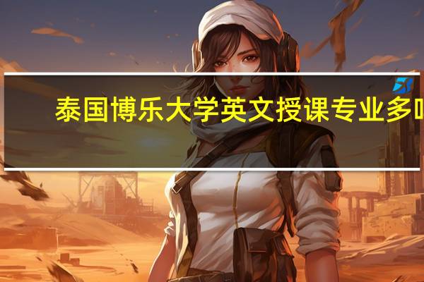 泰国博乐大学英文授课专业多吗
