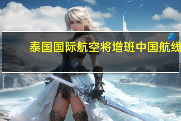 泰国国际航空将增班中国航线