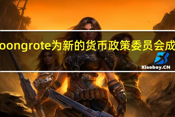 泰国央行任命Santitarn和Roongrote为新的货币政策委员会成员任期将于当地时间11月1日生效