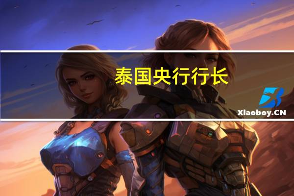 泰国央行行长：泰国央行将在9月晚些时候下调增长和通胀预测经济复苏持续但弱于预期