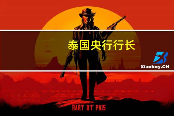 泰国央行行长：泰国的GDP增速令人失望