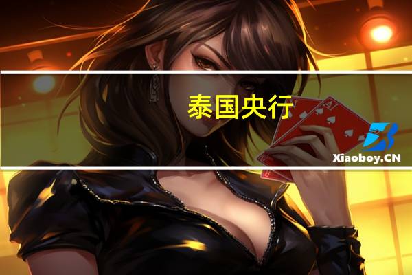 泰国央行：目前没有出口复苏的迹象