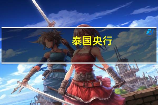 泰国央行：确保泰铢不会过于波动从而损害经济复苏