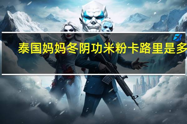 泰国妈妈 冬阴功米粉卡路里是多少