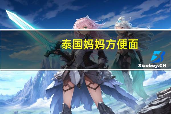 泰国妈妈方便面-酸辣虾面(杯面)的热量是多少