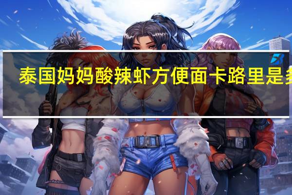 泰国妈妈 酸辣虾方便面卡路里是多少