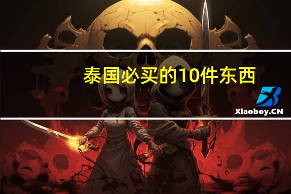 泰国必买的10件东西（泰国特产有哪些可以带回国）