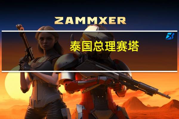 泰国总理赛塔：在纽约会见了特斯拉CEO埃隆·马斯克并就电动汽车进行了讨论