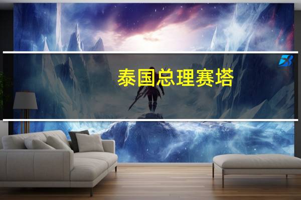泰国总理赛塔：计划发行价值300亿泰铢的可持续发展债券