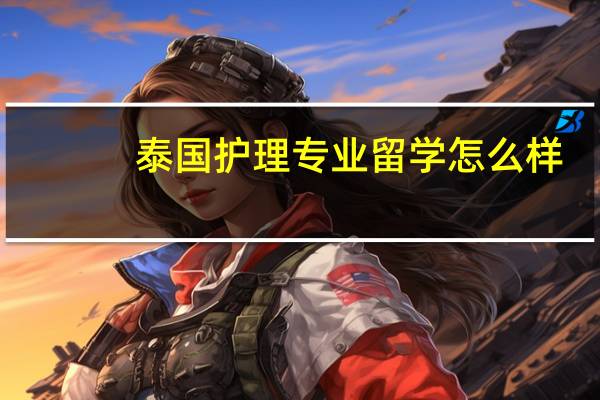 泰国护理专业留学怎么样