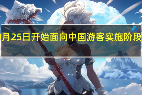 泰国政府从9月25日开始面向中国游客实施阶段性免签外交部回应