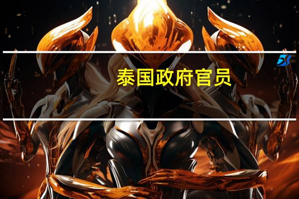 泰国政府官员：泰国新的电动车计划将覆盖2024年至2027年