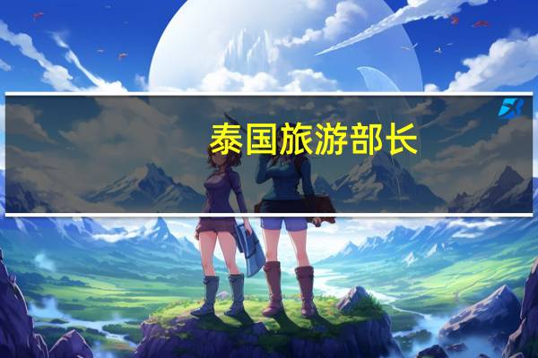 泰国旅游部长：政府批准中国和哈萨克斯坦5个月免签入境政策
