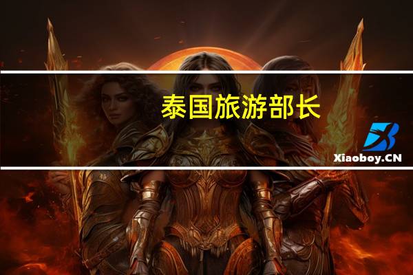 泰国旅游部长：泰国将于11月1日开始延长俄罗斯人的停留期