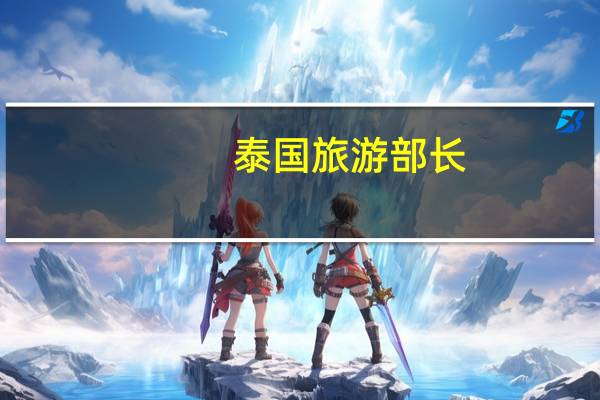 泰国旅游部长：泰国将延长俄罗斯人的停留期限至90天