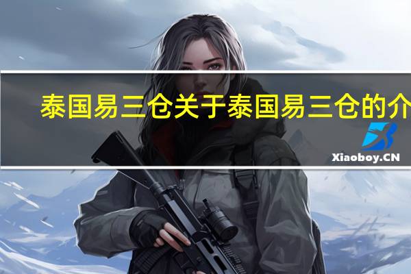 泰国易三仓 关于泰国易三仓的介绍