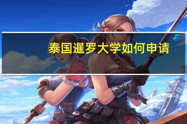 泰国暹罗大学如何申请